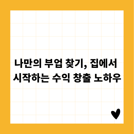 나만의 부업 찾기, 집에서 시작하는 수익 창출 노하우