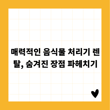 매력적인 음식물 처리기 렌탈, 숨겨진 장점 파헤치기