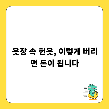 옷장 속 헌옷, 이렇게 버리면 돈이 됩니다