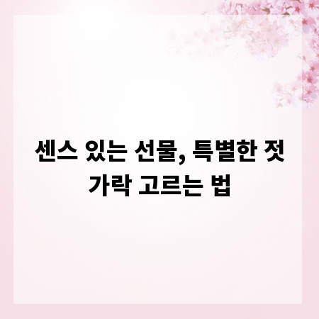 센스 있는 선물, 특별한 젓가락 고르는 법