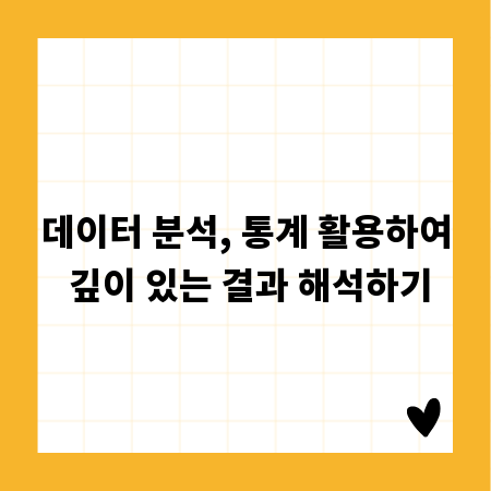 데이터 분석, 통계 활용하여 깊이 있는 결과 해석하기