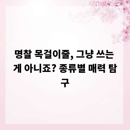 명찰 목걸이줄, 그냥 쓰는 게 아니죠? 종류별 매력 탐구
