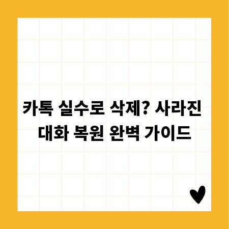 카톡 실수로 삭제? 사라진 대화 복원 완벽 가이드