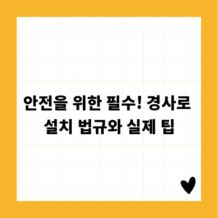 안전을 위한 필수! 경사로 설치 법규와 실제 팁