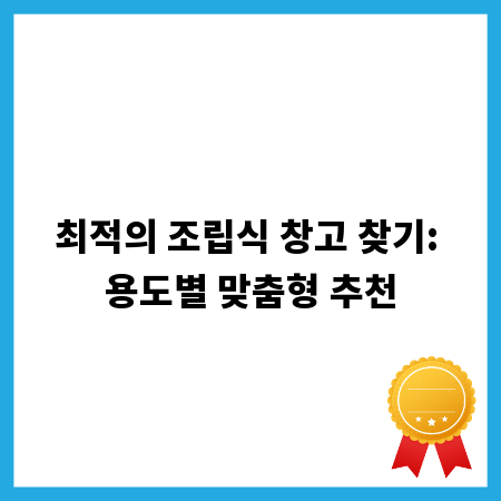 최적의 조립식 창고 찾기: 용도별 맞춤형 추천