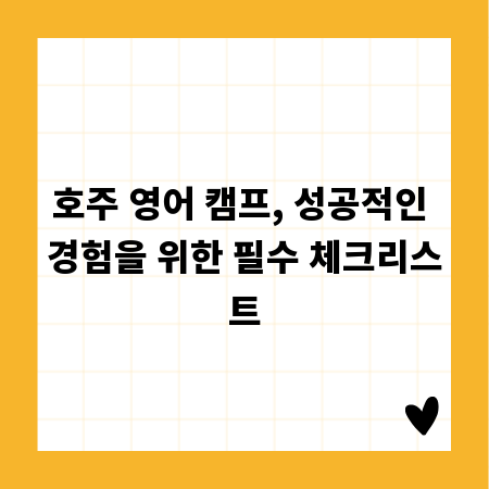 호주 영어 캠프, 성공적인 경험을 위한 필수 체크리스트