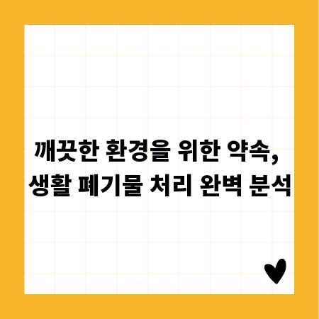 깨끗한 환경을 위한 약속, 생활 폐기물 처리 완벽 분석