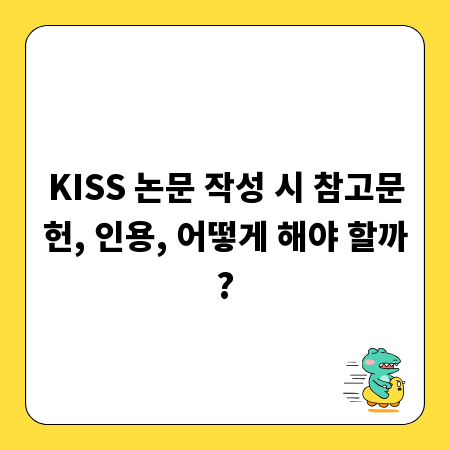 KISS 논문 작성 시 참고문헌, 인용, 어떻게 해야 할까?