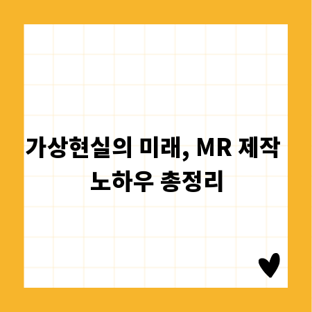 가상현실의 미래, MR 제작 노하우 총정리