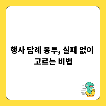 행사 답례 봉투, 실패 없이 고르는 비법