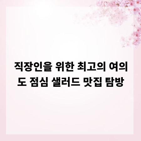 직장인을 위한 최고의 여의도 점심 샐러드 맛집 탐방