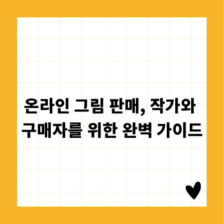 온라인 그림 판매, 작가와 구매자를 위한 완벽 가이드