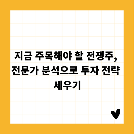지금 주목해야 할 전쟁주, 전문가 분석으로 투자 전략 세우기