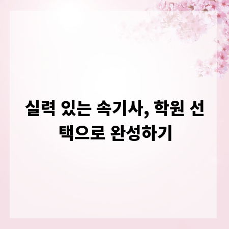 실력 있는 속기사, 학원 선택으로 완성하기