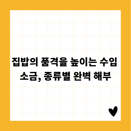 집밥의 품격을 높이는 수입 소금, 종류별 완벽 해부