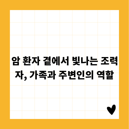 암 환자 곁에서 빛나는 조력자, 가족과 주변인의 역할