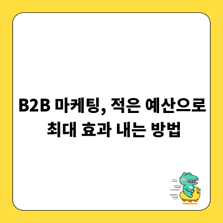 B2B 마케팅, 적은 예산으로 최대 효과 내는 방법