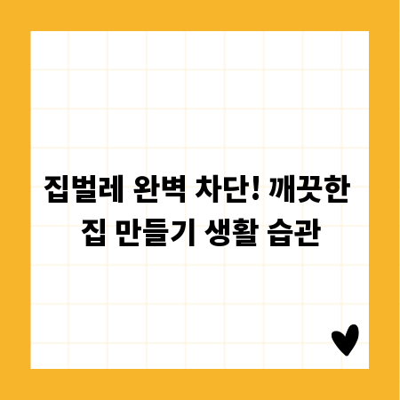 집벌레 완벽 차단! 깨끗한 집 만들기 생활 습관