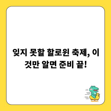 잊지 못할 할로윈 축제, 이것만 알면 준비 끝!