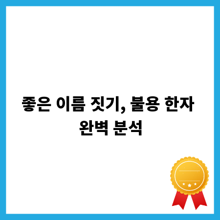 좋은 이름 짓기, 불용 한자 완벽 분석