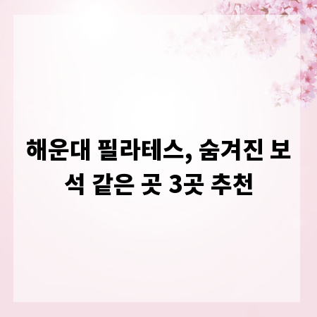 해운대 필라테스, 숨겨진 보석 같은 곳 3곳 추천