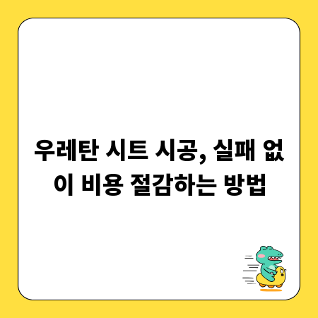 우레탄 시트 시공, 실패 없이 비용 절감하는 방법