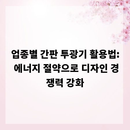 업종별 간판 투광기 활용법: 에너지 절약으로 디자인 경쟁력 강화