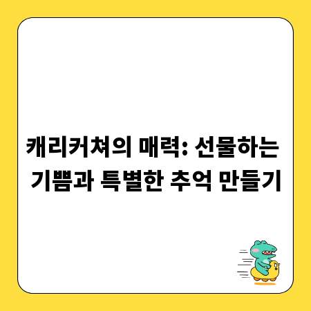 캐리커쳐의 매력: 선물하는 기쁨과 특별한 추억 만들기