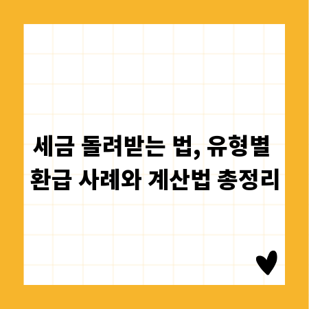 세금 돌려받는 법, 유형별 환급 사례와 계산법 총정리