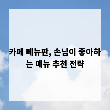 카페 메뉴판, 손님이 좋아하는 메뉴 추천 전략
