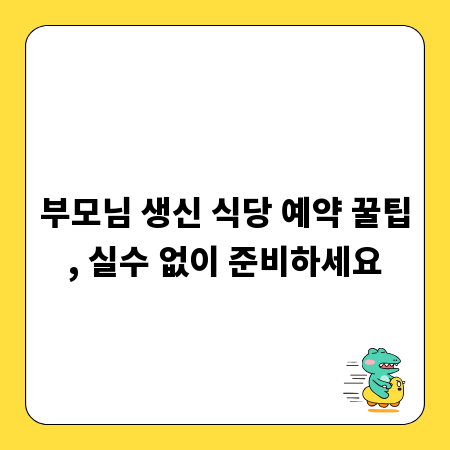 부모님 생신 식당 예약 꿀팁, 실수 없이 준비하세요