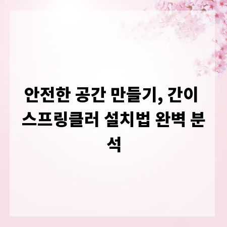 안전한 공간 만들기, 간이 스프링클러 설치법 완벽 분석