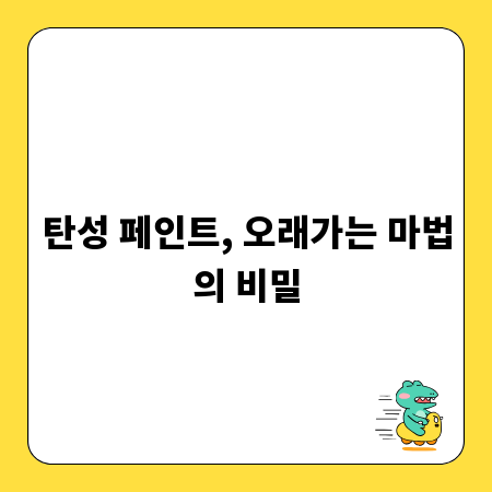탄성 페인트, 오래가는 마법의 비밀