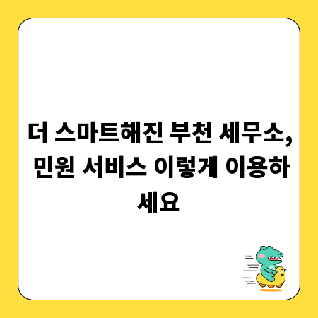 더 스마트해진 부천 세무소, 민원 서비스 이렇게 이용하세요