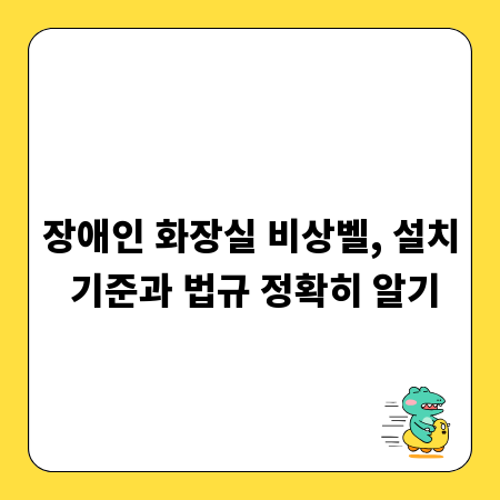장애인 화장실 비상벨, 설치 기준과 법규 정확히 알기