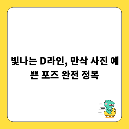 빛나는 D라인, 만삭 사진 예쁜 포즈 완전 정복