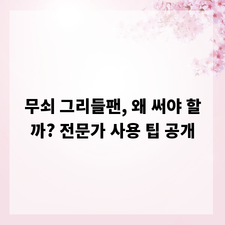 무쇠 그리들팬, 왜 써야 할까? 전문가 사용 팁 공개