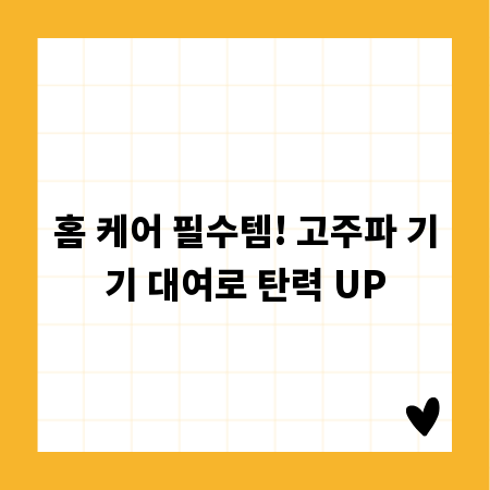 홈 케어 필수템! 고주파 기기 대여로 탄력 UP