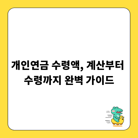 개인연금 수령액, 계산부터 수령까지 완벽 가이드