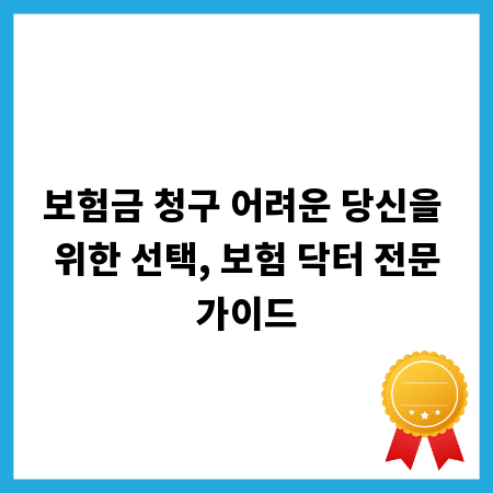 보험금 청구 어려운 당신을 위한 선택, 보험 닥터 전문가이드