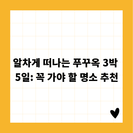 알차게 떠나는 푸꾸옥 3박 5일: 꼭 가야 할 명소 추천
