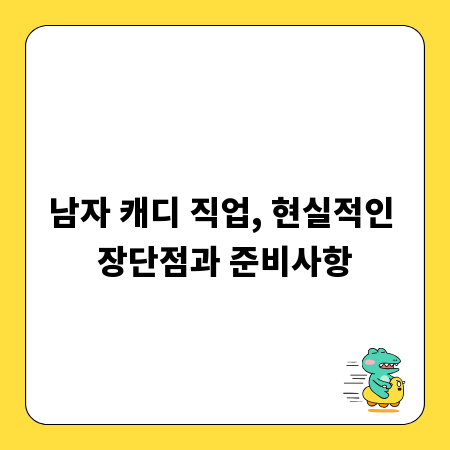 남자 캐디 직업, 현실적인 장단점과 준비사항
