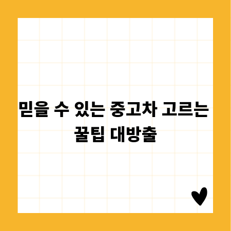 믿을 수 있는 중고차 고르는 꿀팁 대방출