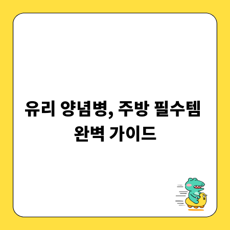 유리 양념병, 주방 필수템 완벽 가이드