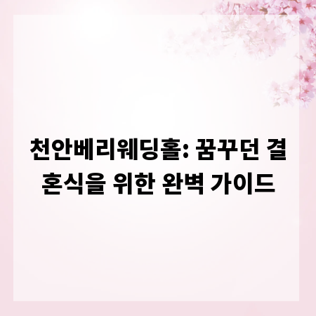 천안베리웨딩홀: 꿈꾸던 결혼식을 위한 완벽 가이드