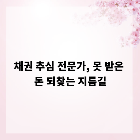 채권 추심 전문가, 못 받은 돈 되찾는 지름길