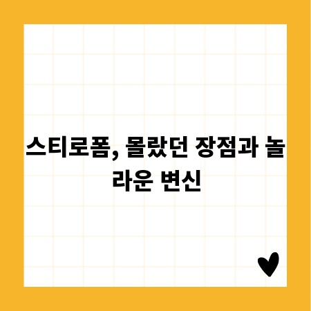 스티로폼, 몰랐던 장점과 놀라운 변신