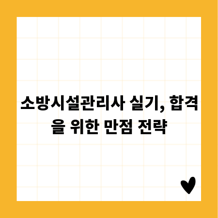 소방시설관리사 실기, 합격을 위한 만점 전략