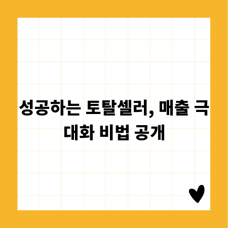 성공하는 토탈셀러, 매출 극대화 비법 공개
