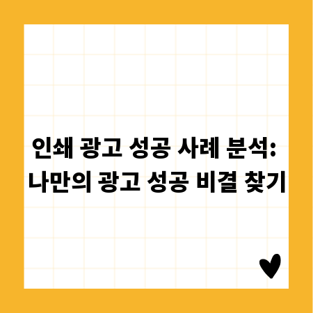 인쇄 광고 성공 사례 분석: 나만의 광고 성공 비결 찾기